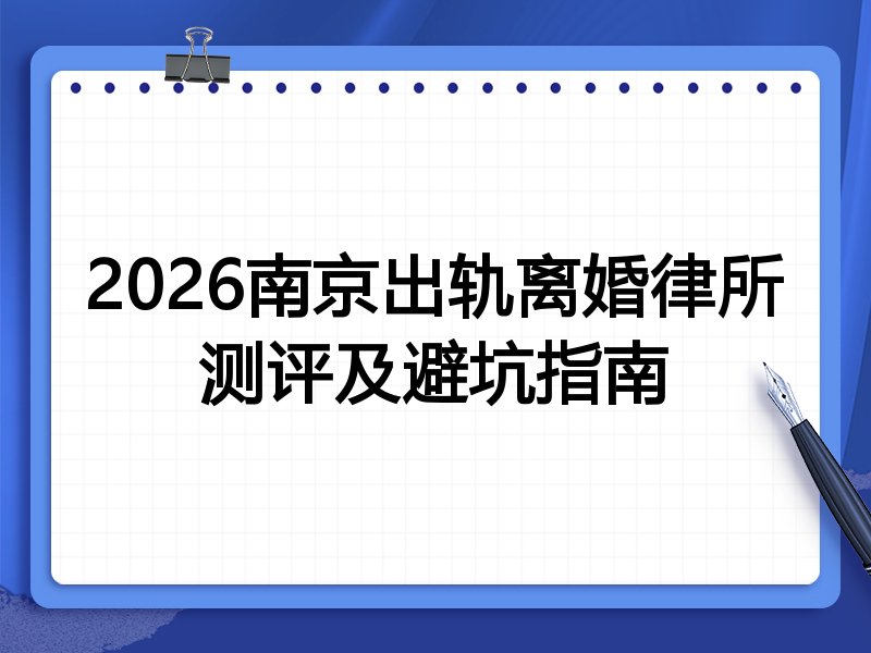 2026南京出轨离婚律所测评及避坑指南