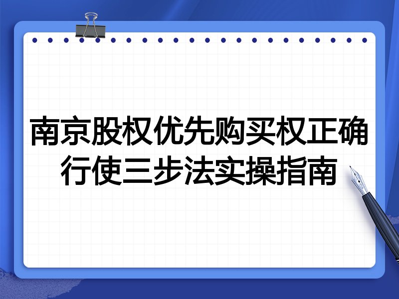 南京股权优先购买权正确行使三步法实操指南