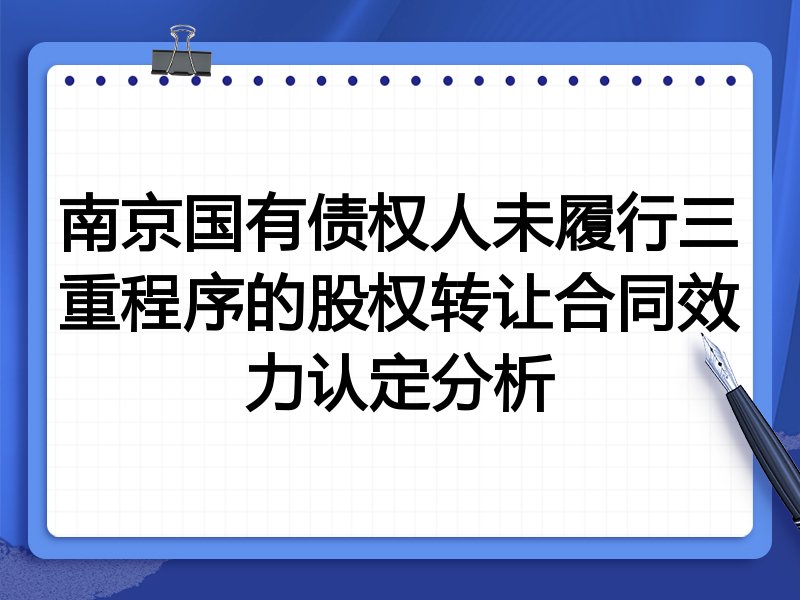 南京国有债权人未履行三重程序的股权转让合同效力认定分析