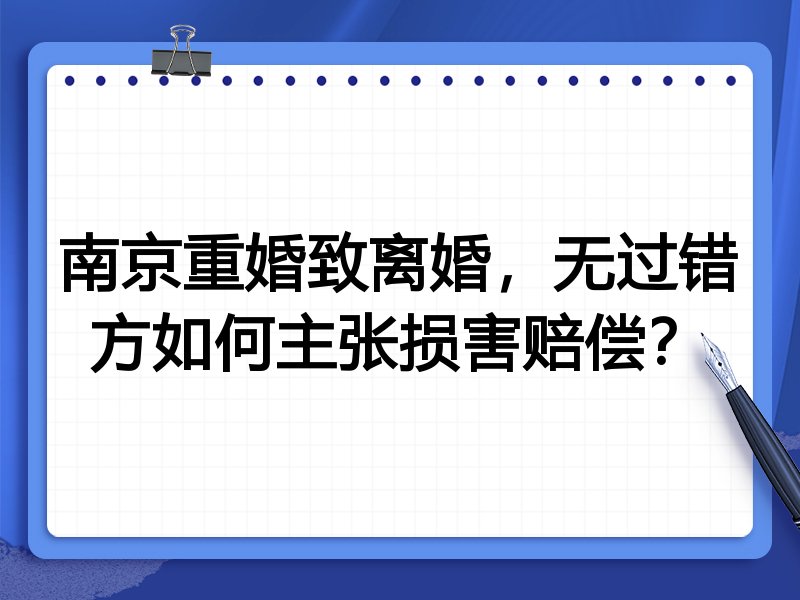 南京重婚致离婚，无过错方如何主张损害赔偿？