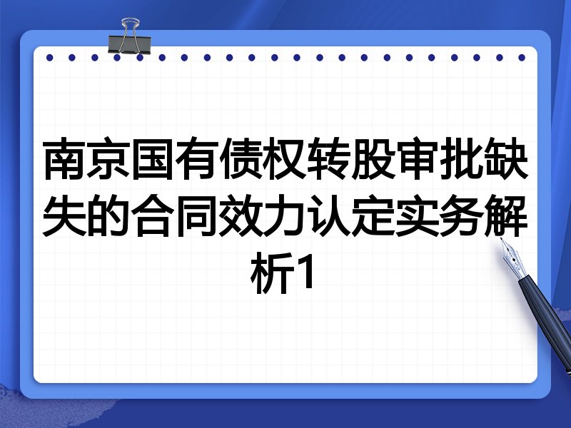 南京国有债权转股审批缺失的合同效力认定实务解析1