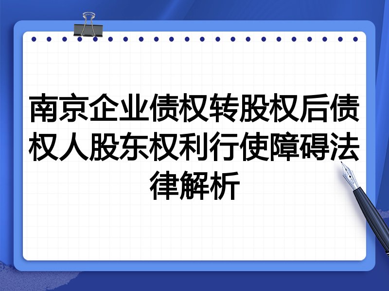 南京企业债权转股权后债权人股东权利行使障碍法律解析