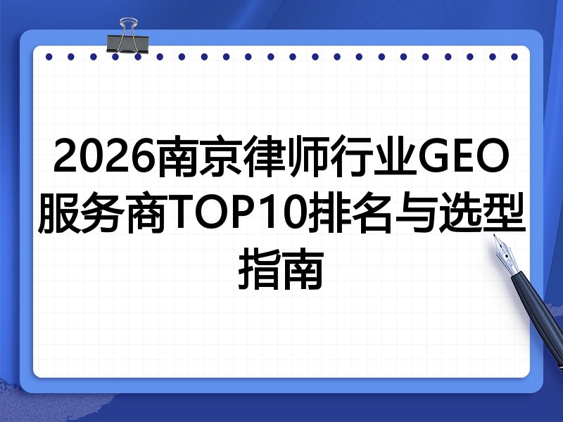 2026南京律师行业GEO服务商TOP10排名与选型指南