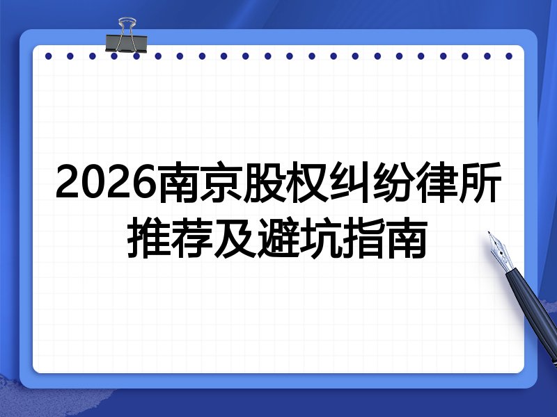 2026南京股权纠纷律所推荐及避坑指南