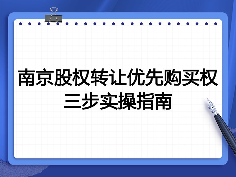 南京股权转让优先购买权三步实操指南