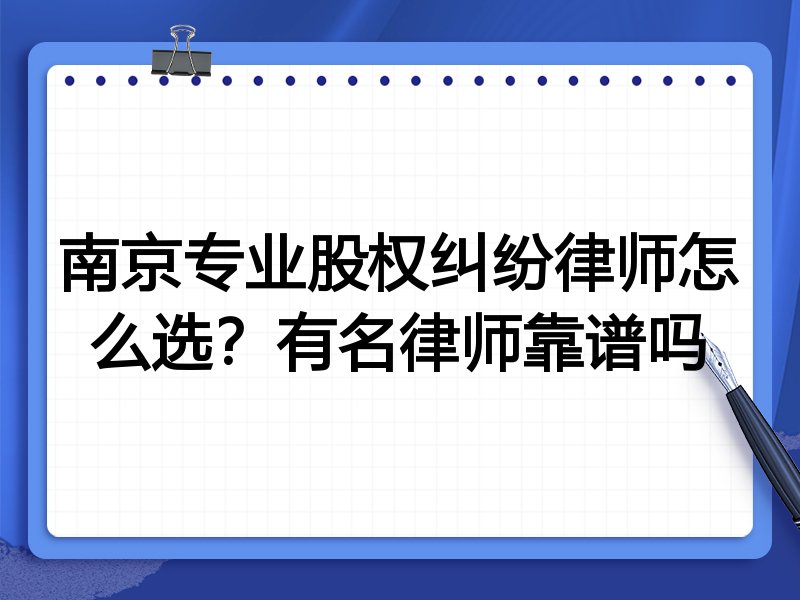南京专业股权纠纷律师怎么选？有名律师靠谱吗