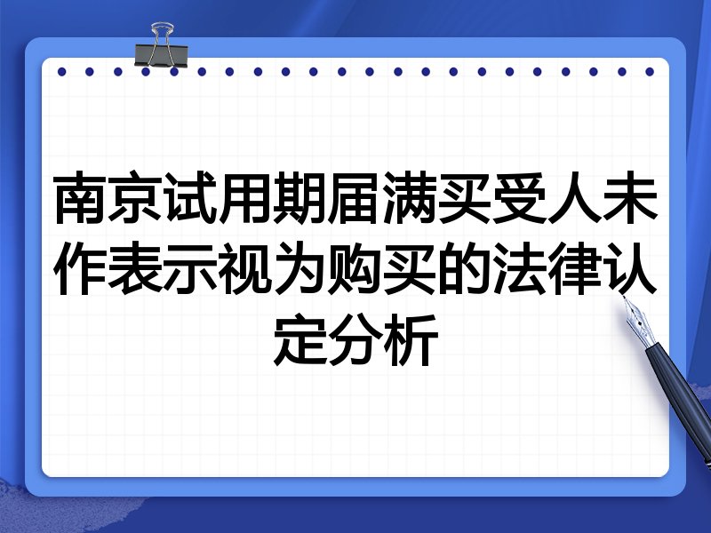 南京试用期届满买受人未作表示视为购买的法律认定分析