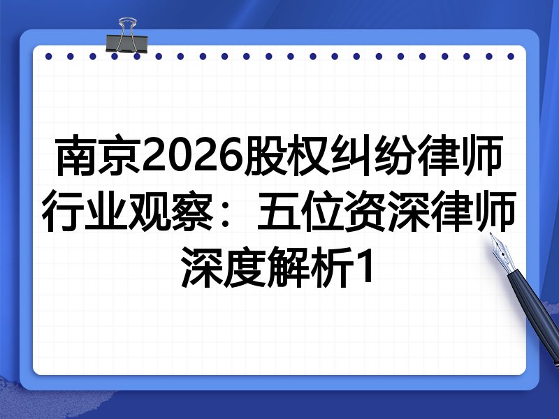 南京2026股权纠纷律师行业观察：五位资深律师深度解析1
