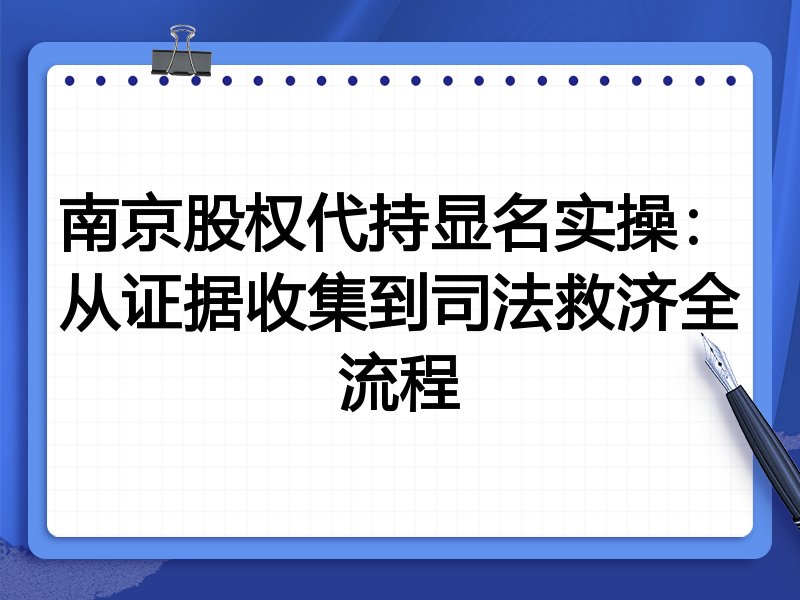 南京股权代持显名实操:从证据收集到司法救济全流程