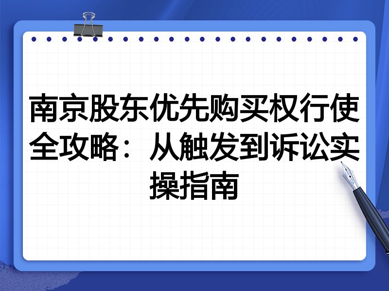 南京股东优先购买权行使全攻略：从触发到诉讼实操指南