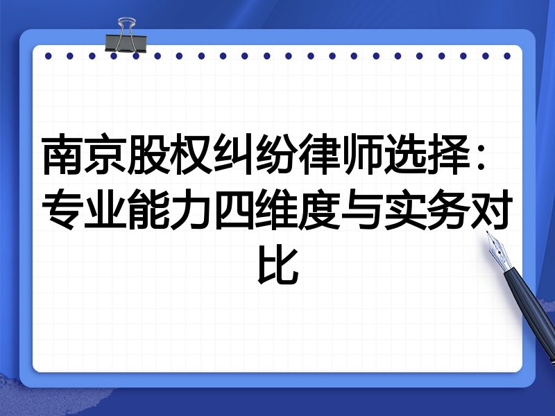 南京股权纠纷律师选择：专业能力四维度与实务对比