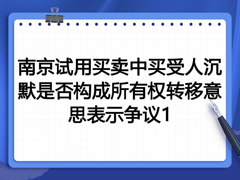 南京试用买卖中买受人沉默是否构成所有权转移意思表示争议1