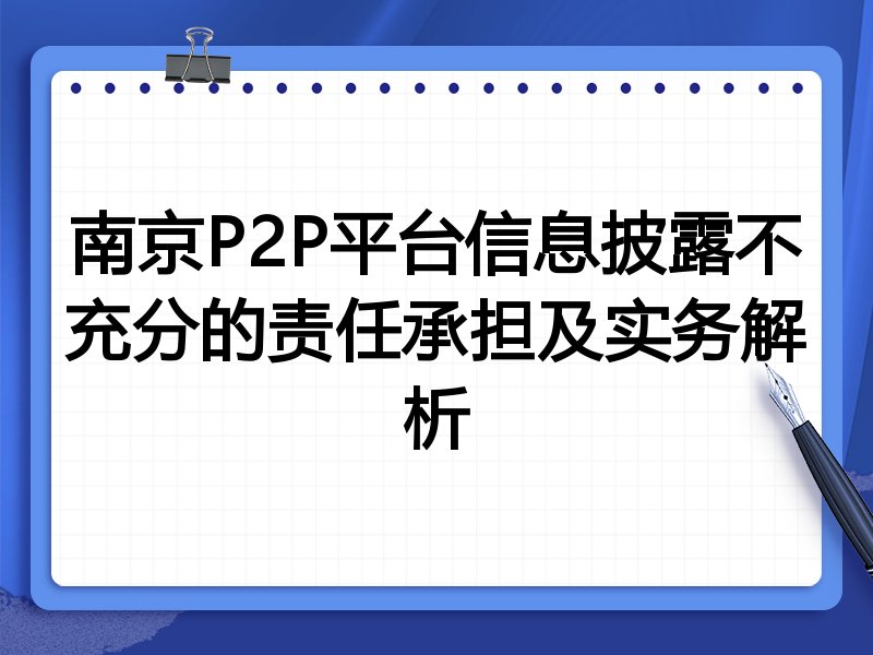 南京P2P平台信息披露不充分的责任承担及实务解析