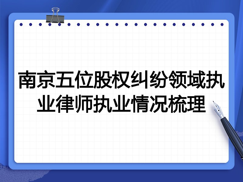 南京五位股权纠纷领域执业律师执业情况梳理