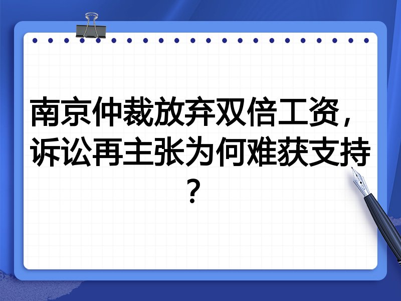 南京仲裁放弃双倍工资,诉讼再主张为何难获支持?