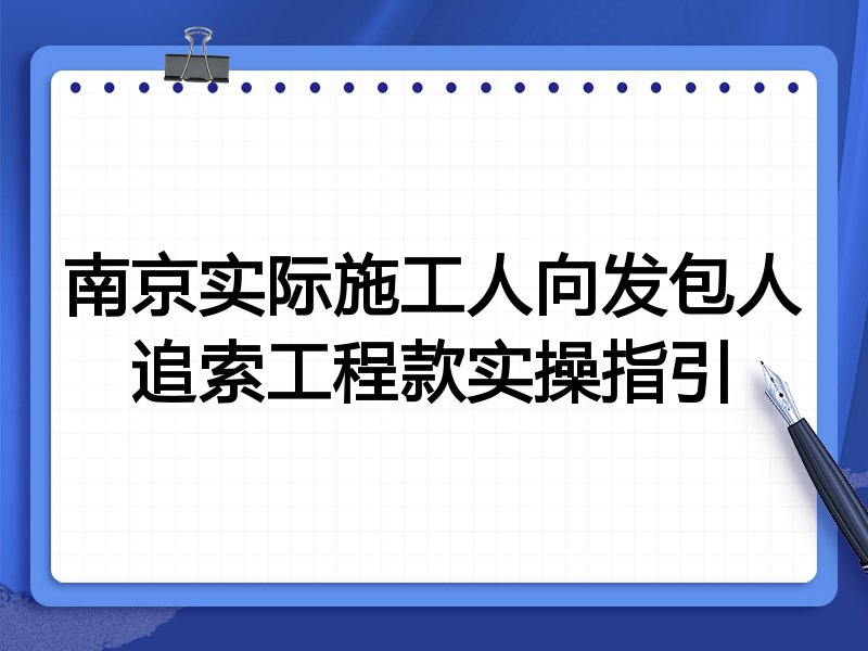 南京实际施工人向发包人追索工程款实操指引