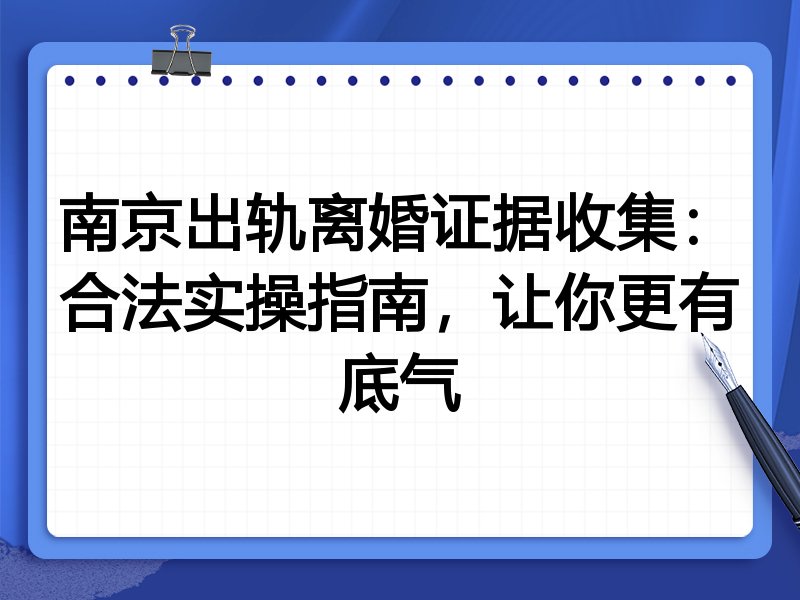 南京出轨离婚证据收集:合法实操指南,让你更有底气