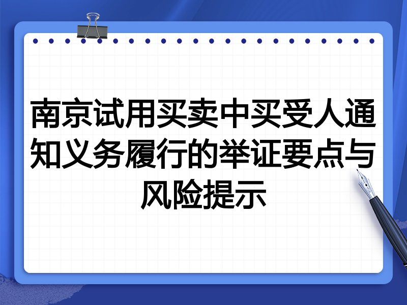 南京试用买卖中买受人通知义务履行的举证要点与风险提示
