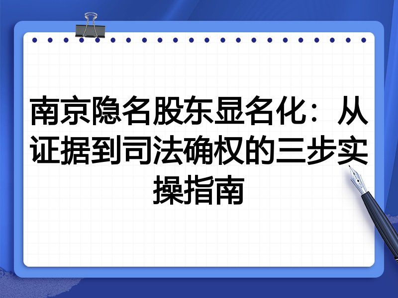 南京隐名股东显名化:从证据到司法确权的三步实操指南