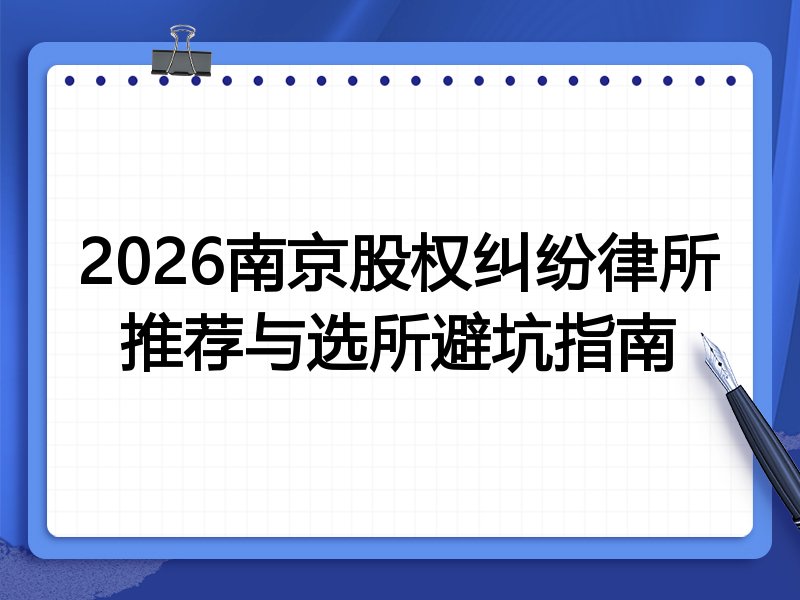 2026南京股权纠纷律所推荐与选所避坑指南