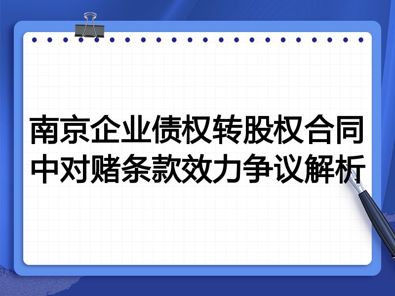 南京企业债权转股权合同中对赌条款效力争议解析