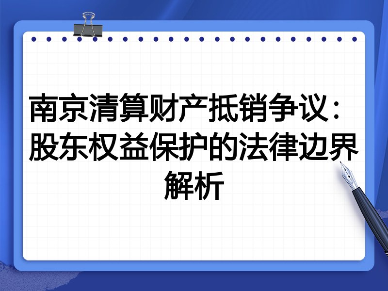 南京清算财产抵销争议:股东权益保护的法律边界解析