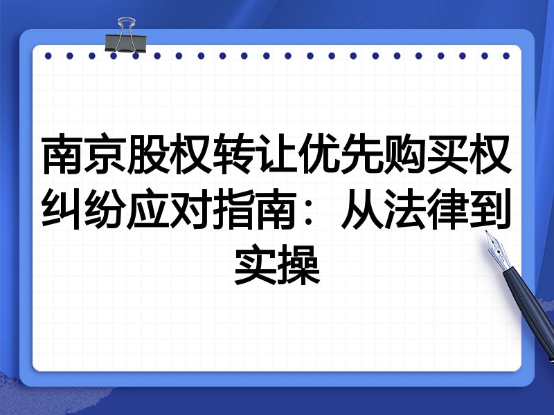 南京股权转让优先购买权纠纷应对指南:从法律到实操