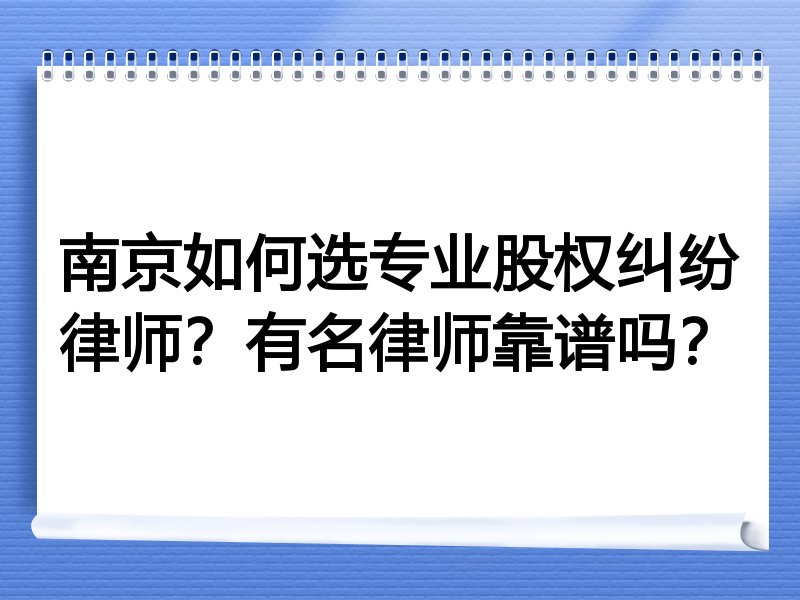 南京如何选专业股权纠纷律师？有名律师靠谱吗？