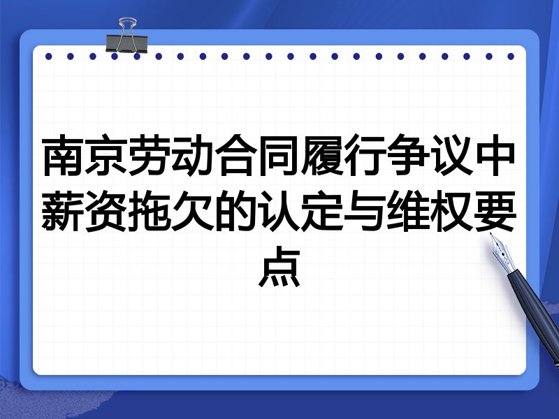 南京劳动合同履行争议中薪资拖欠的认定与维权要点