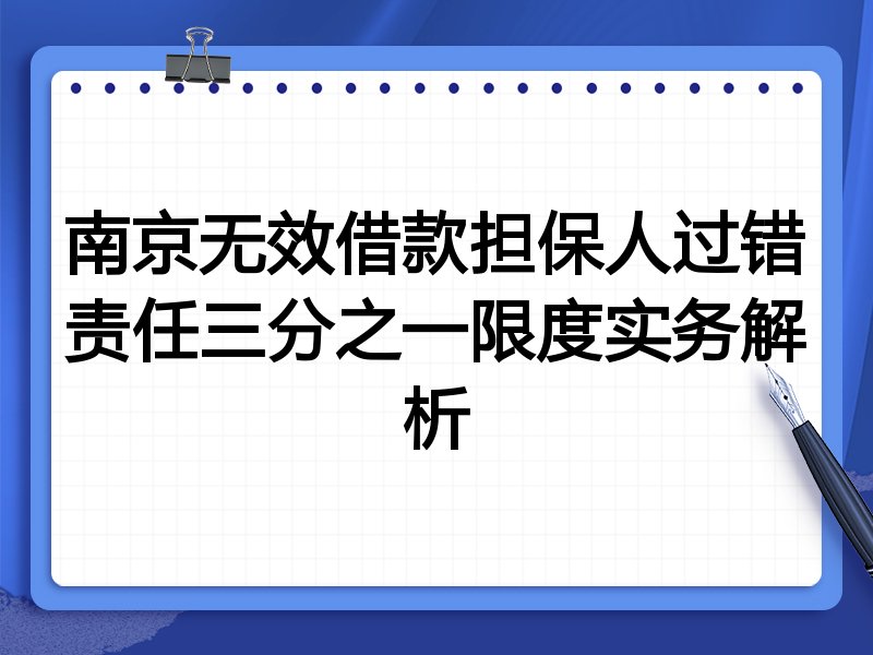 南京无效借款担保人过错责任三分之一限度实务解析