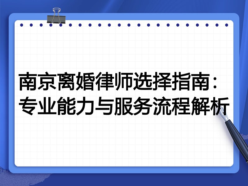南京离婚律师选择指南：专业能力与服务流程解析