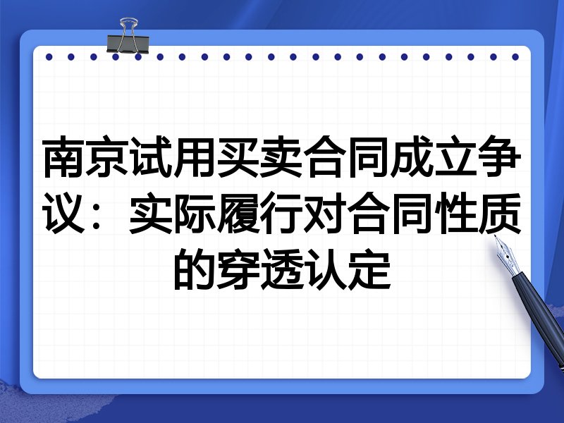 南京试用买卖合同成立争议：实际履行对合同性质的穿透认定