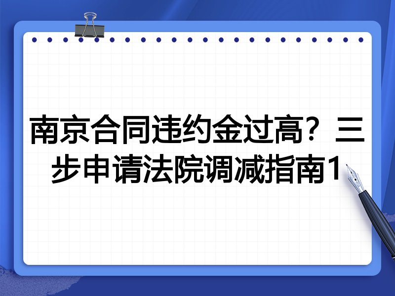 南京合同违约金过高?三步申请法院调减指南1