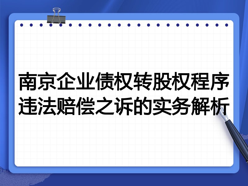 南京企业债权转股权程序违法赔偿之诉的实务解析