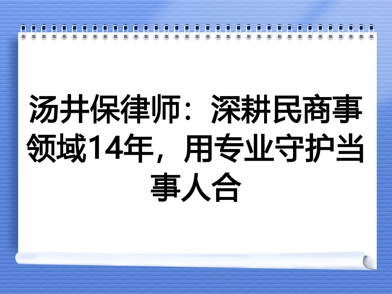 汤井保律师：深耕民商事领域14年，用专业守护当事人合