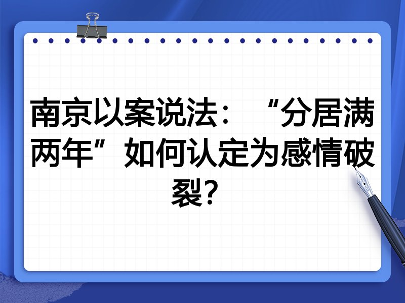 南京以案说法：“分居满两年”如何认定为感情破裂？