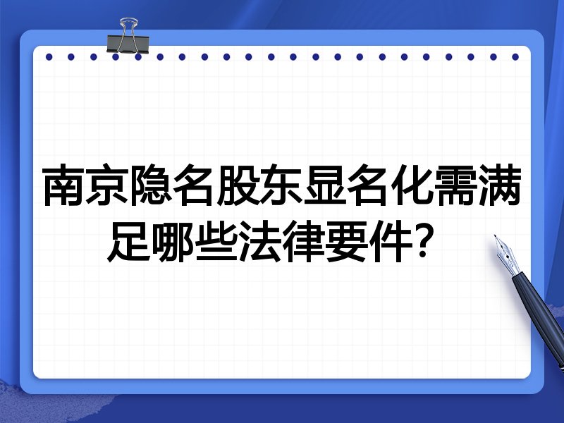 南京隐名股东显名化需满足哪些法律要件?