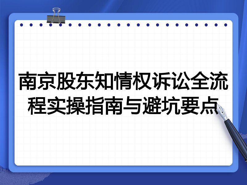 南京股东知情权诉讼全流程实操指南与避坑要点