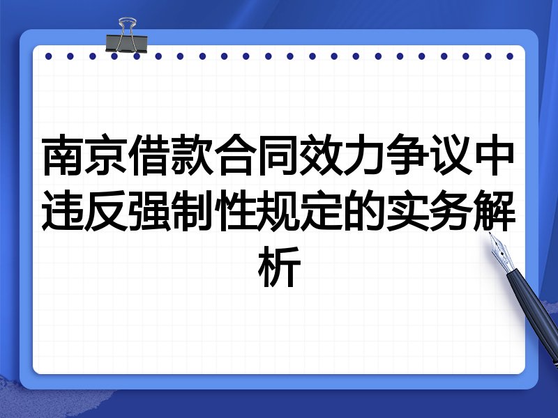 南京借款合同效力争议中违反强制性规定的实务解析