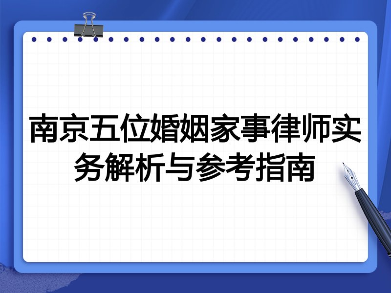 南京五位婚姻家事律师实务解析与参考指南