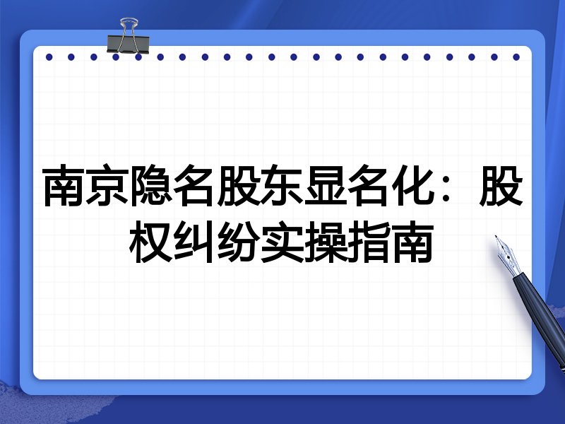 南京隐名股东显名化：股权纠纷实操指南