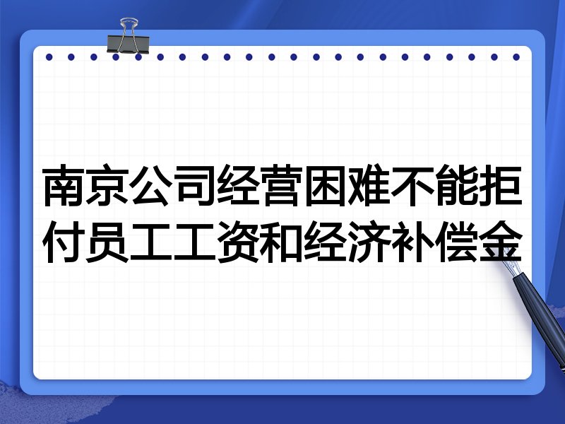 南京公司经营困难不能拒付员工工资和经济补偿金