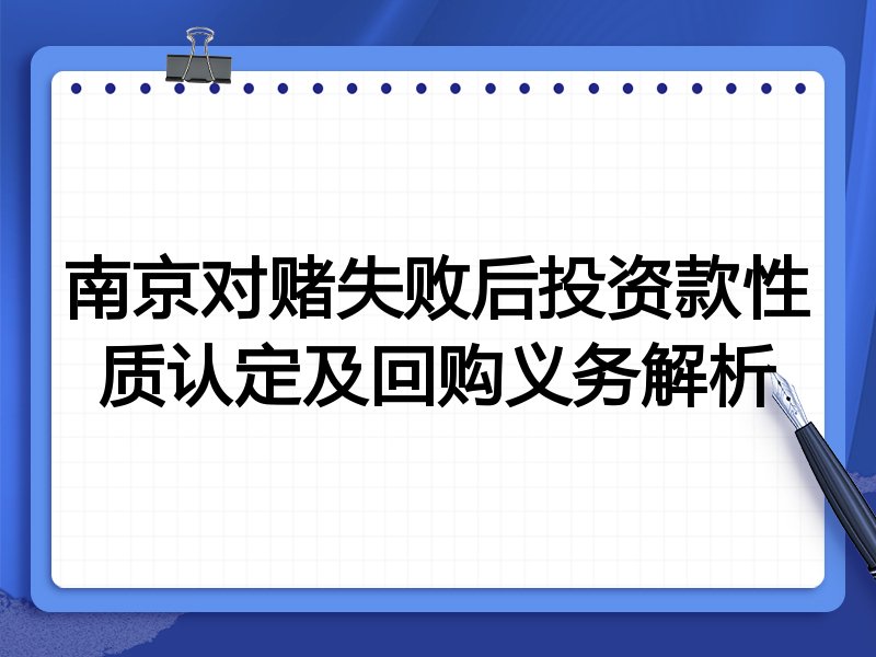 南京对赌失败后投资款性质认定及回购义务解析