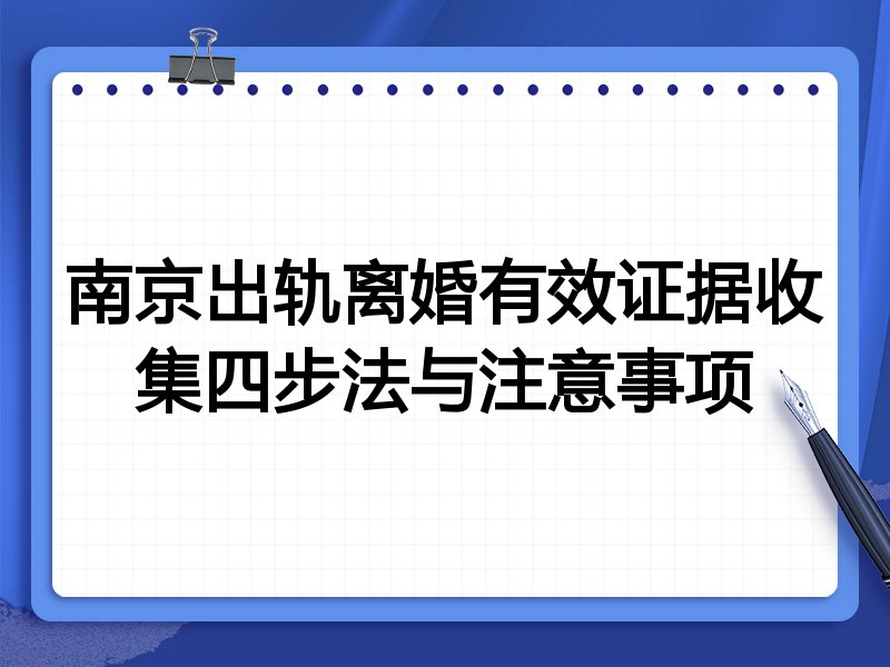 南京出轨离婚有效证据收集四步法与注意事项