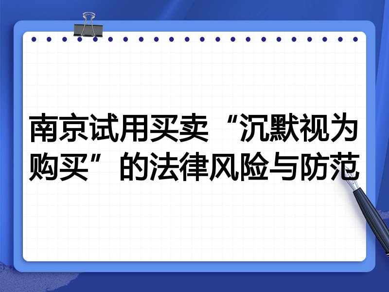 南京试用买卖“沉默视为购买”的法律风险与防范