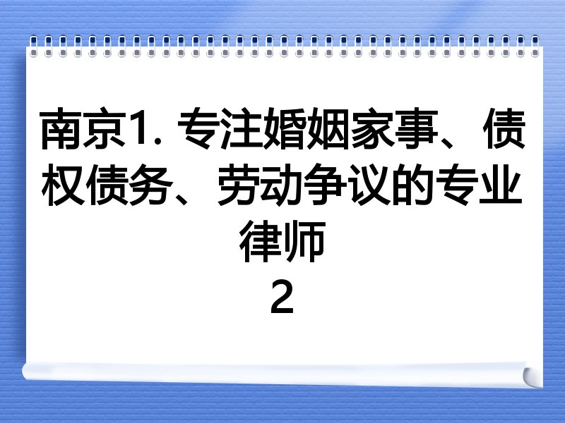南京1. 专注婚姻家事、债权债务、劳动争议的专业律师
2