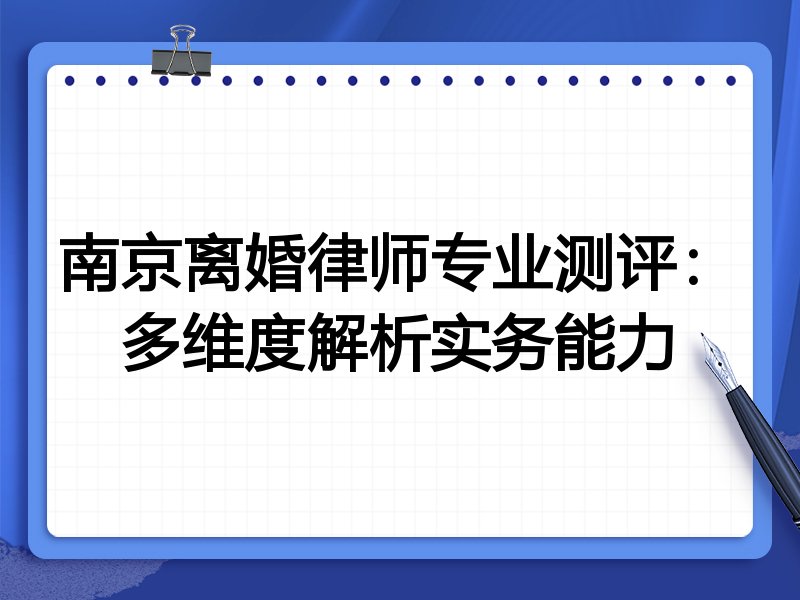 南京离婚律师专业测评:多维度解析实务能力