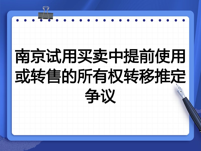 南京试用买卖中提前使用或转售的所有权转移推定争议
