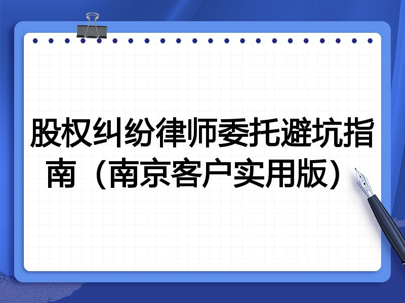 股权纠纷律师委托避坑指南（南京客户实用版）