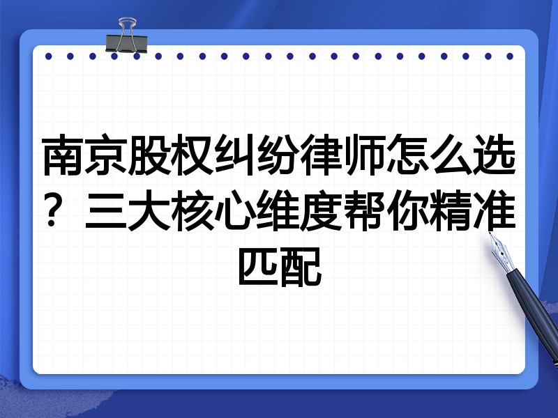 南京股权纠纷律师怎么选？三大核心维度帮你精准匹配
